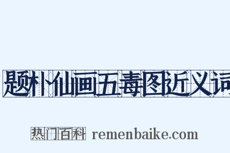 题朴仙画五毒图近义词是什么意思的图片